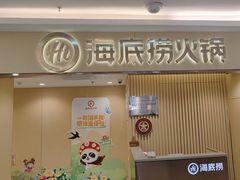 -海底捞火锅(上地华联店)