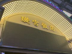 -璇宫国际影城(江汉路店)