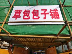 -草包包子铺1937(普利街店)