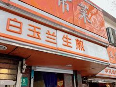 -白玉兰食品(汇联商厦店)