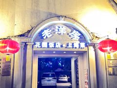 -老洋房花园饭店(绍兴路店)