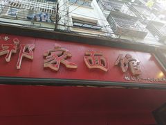 -祁家面馆(大香炉店)