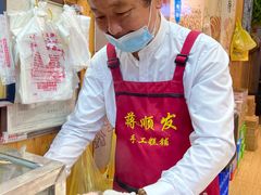 -定胜糕小店-蒋顺发