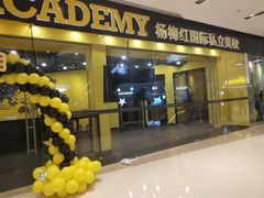 -杨梅红艺术教育(万象城教学中心)