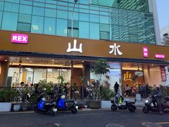 -山水肠粉(盐田店)