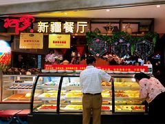 门面-阿罗新疆菜(人民广场店)