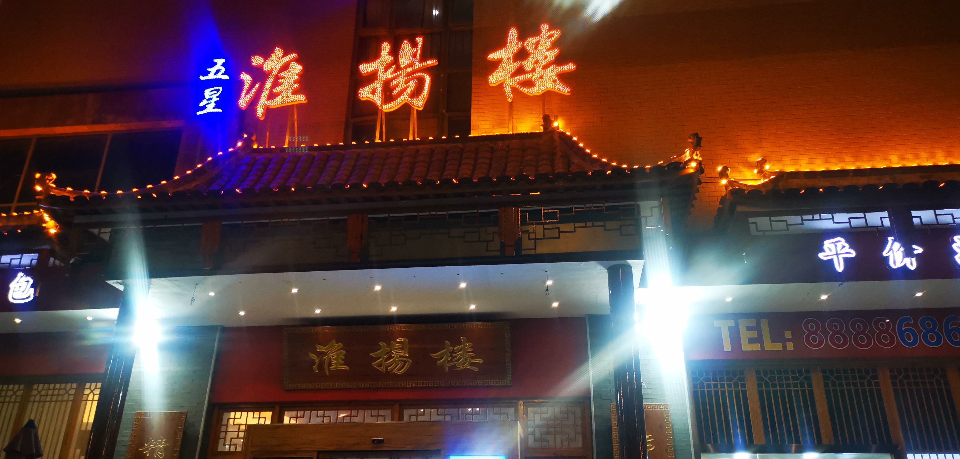 东营浔阳楼饭店图片