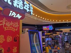 -爱玩嘉年华(龙湖源著天街店)