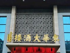 -东华大酒楼(主楼店)