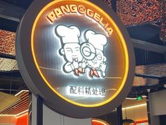 -胖哥俩肉蟹煲(龙德广场店)