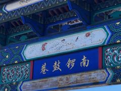 -南锣鼓巷