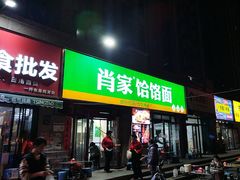 -肖家饸饹面总店(郑州总店)