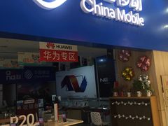 -中国移动(思明火车站营业厅)