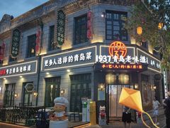 -1937青岛老味道·海肠捞饭·青岛菜(大鲍岛栈桥店)