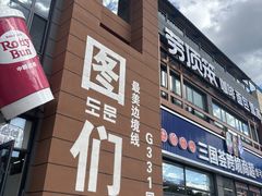 -图们国门景区
