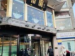 -怡园饭店-餐厅(四望亭店)