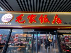 -毛家饭店(长沙南站店)