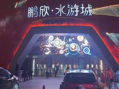 -鹏欣水游城