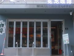 -冕龙MIANLONG COFFEE(福田店)