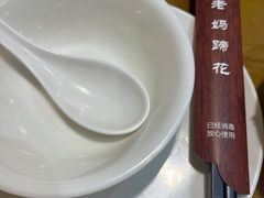 -易老妈蹄花.特色川菜(人民公园总店)