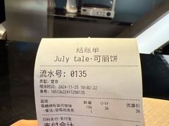 -July tale·可丽饼(德基广场店)