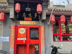 -多味居(剪子巷店)