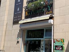 门面-Kitchen·Y洋厨房西餐厅(王府壹号店)