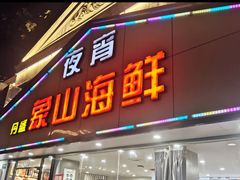 -丹盛象山海鲜(水清路店)