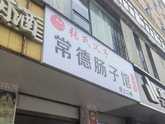 -张氏父子常德肠子馆(红星总店)