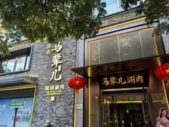 -牛街·马辈儿涮肉(牛街总店)
