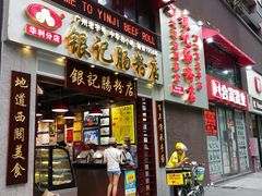 门面-荔银肠粉(广州天河华利路店)