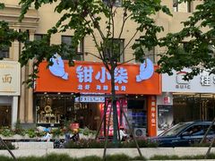 -钳小柒·小龙虾蓝龙王烧烤夜宵(长寿路店)