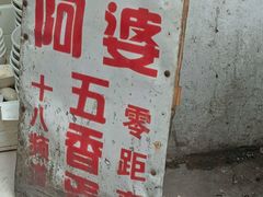 -阿婆五香蛋(水游城店)