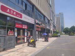 -五芳斋(环丁路店)