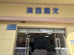-澳西图文快印·印能达·商务印刷·广告制作安装