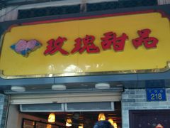 -玫瑰甜品(文明路店)