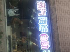 门面-同道蒸汽海鲜烧烤自助(刘庄夜市店)