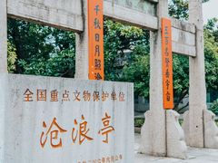 -沧浪亭