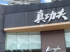 -真功夫(金沙湾店)