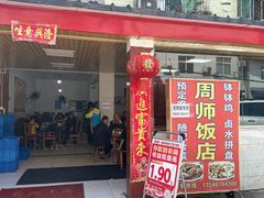 -周师饭店