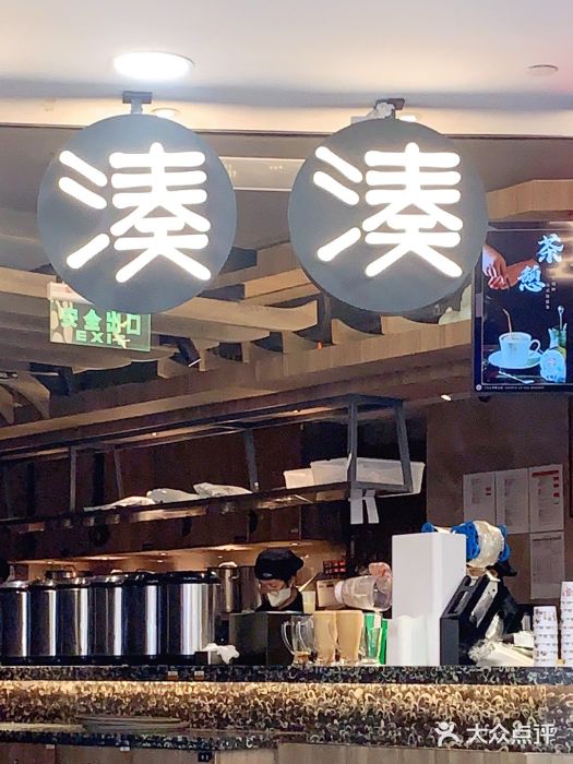 湊湊火锅·茶憩(南京东路悦荟店)门面图片