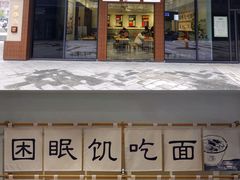 门面-面春山·传统老卤面(天隆寺店)