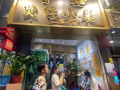 -尝囍煲仔小菜