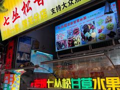 -老炳·七丛松甘草水果