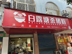 -白露塘杀猪粉(冲口路店)