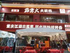 -霹雳火·重庆烧烤·江湖菜(解放碑店)