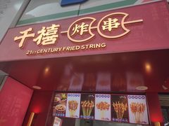 门面-千禧炸串(明瓦廊店)