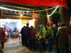 门面-杨天玉腊牛羊肉店