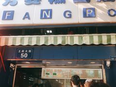 门面-芳婆糕团店(王府大街店)