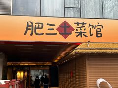 -肥三土菜馆(五四广场店)